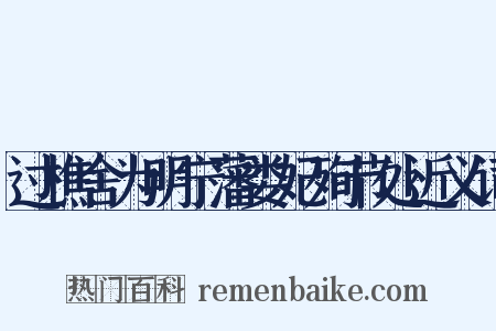 过樵舍为明宁藩娄妃殉节处近义词是什么意思的图片